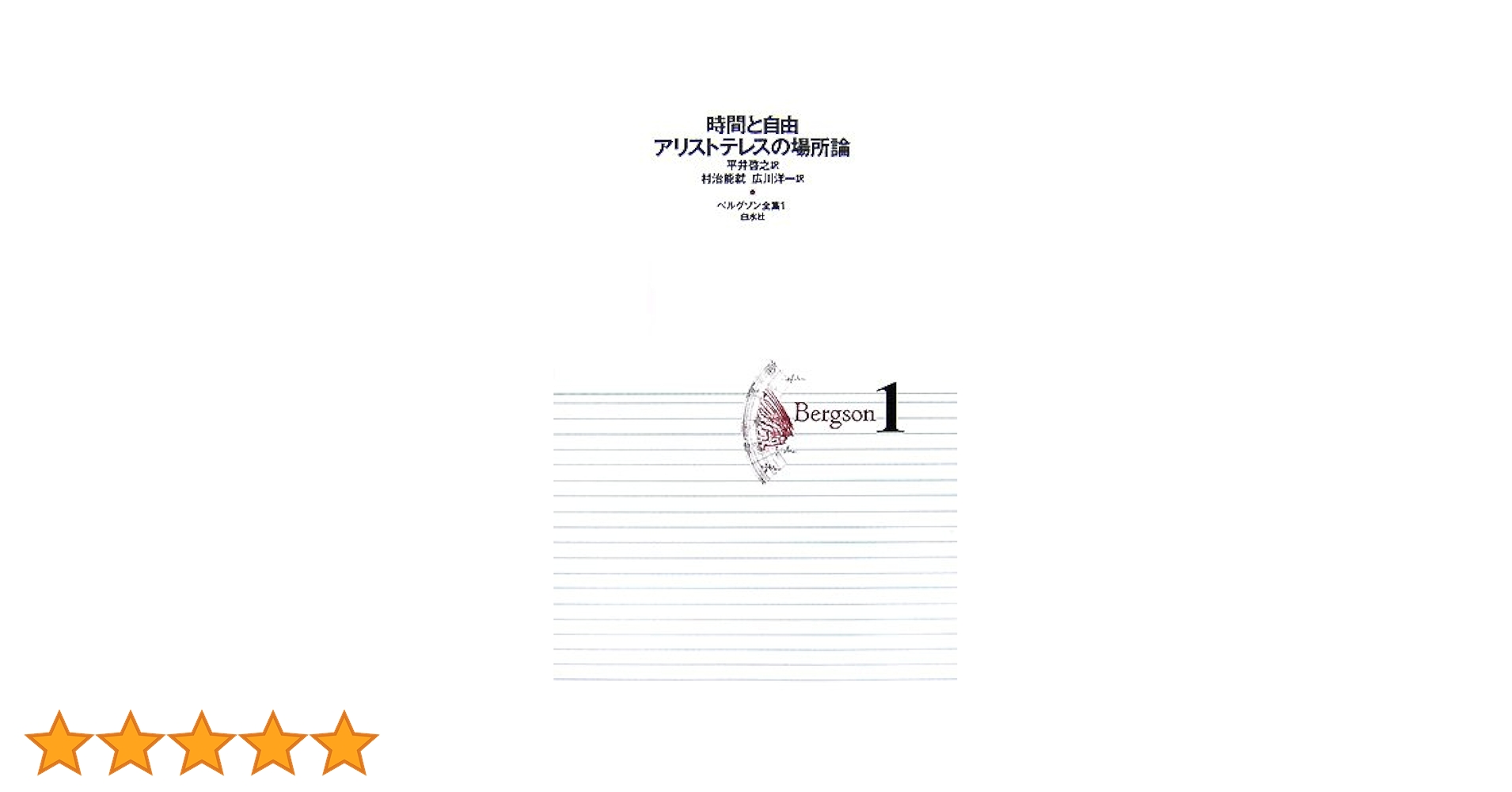 ベルグソン　全集 Amazon.co.jp: 新訳ベルクソン全集1 意識に直接与えられている